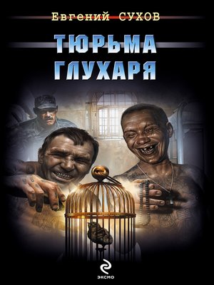 cover image of Тюрьма глухаря